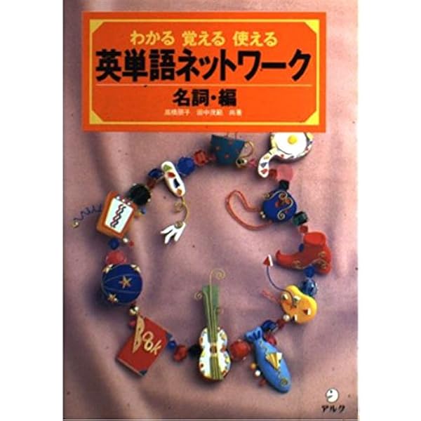 英単語ネットワ-ク基本動詞編/アルク（千代田区）（単行本） Amazon.co.jp: 英単語ネットワ-ク基本動詞編: わかる覚える
