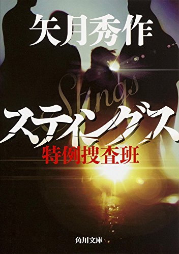 矢月秀作:スティングス 特例捜査班 (角川文庫)