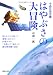 小惑星探査機 はやぶさの大冒険