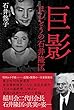 巨影: ほんとうの石井隆匡