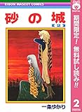 砂の城【期間限定無料】 2 (りぼんマスコットコミックスDIGITAL)