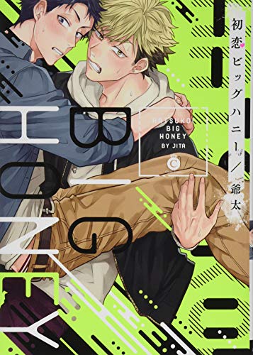 『初恋ビッグハニー』1巻