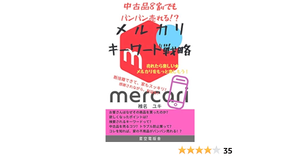 中古品8割でもバンバン売れる メルカリ キーワード戦略 椎名ユキ 星空電版舎 セールス 営業 Kindleストア Amazon