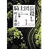 村上春樹「騎士団長殺し 第1部：顕れるイデア編（上）（新潮文庫）」