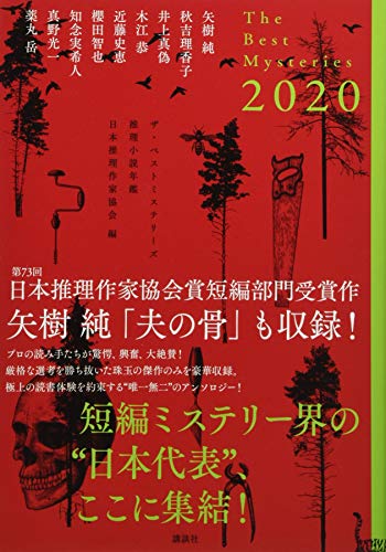 ザ・ベストミステリーズ 2020年版