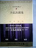 日本文学全集〈54〉大仏次郎 (1973年)　帰郷　霧笛　地霊