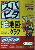 中学受験ズバピタ社会地理白地図・グラフ (シグマベスト)