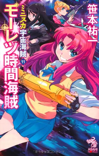 『ミニスカ宇宙海賊』11巻