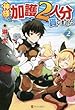 神様に加護2人分貰いました ライトノベル 1-2巻セット