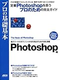 プロの基礎基本 Photoshop編 by み～くま