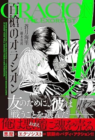 百槍のオラシオン