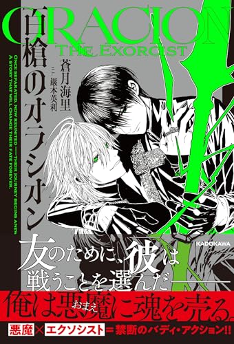 蒼月海里:百槍のオラシオン