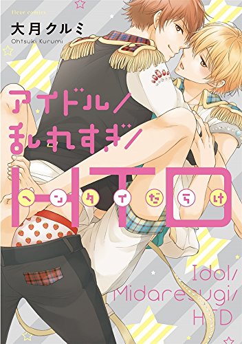 『アイドル/乱れすぎ/HTD』1巻