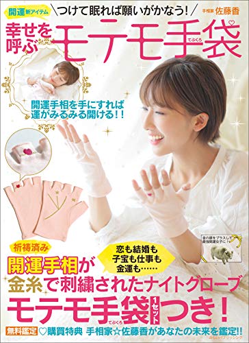 つけて眠れば願いがかなう! 幸せを呼ぶモテモ手袋