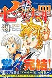七つの大罪(41)特装版 (プレミアムKC)
