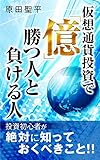 仮想通貨投資で「億」勝つ人と負ける人: 30分で学べる投資ルール