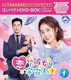 恋した彼女は宇宙人2 コンパクトDVD-BOX1［スペシャルプライス版］(特典なし) [DVD]