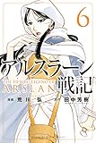 アルスラーン戦記(6)