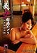 美女秘湯めぐり 伊香保温泉編 [DVD]