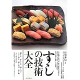 すしの技術大全