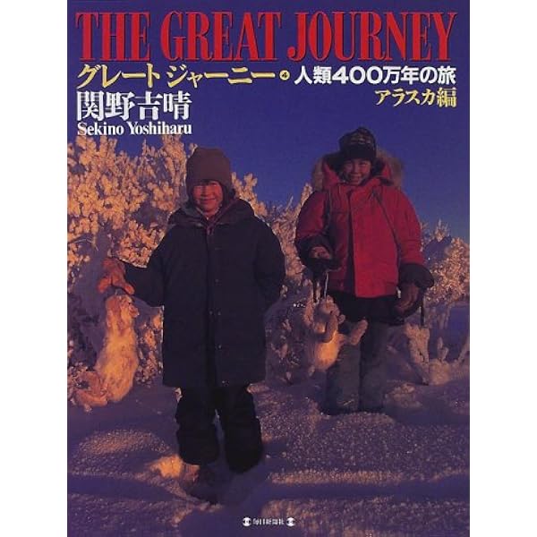 グレート・ジャーニー 3 中米・北米編 | 関野 吉晴 |本 | 通販 | Amazon