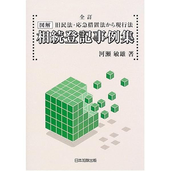 図解・相続登記事例集 | 河瀬 敏雄 |本 | 通販 | Amazon