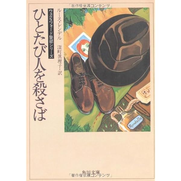 ルース・レンデル 13冊　P.D.ジェイムズ　7冊　まとめ売り　計20冊セット ルース・レンデルの本おすすめランキング一覧｜作品別の感想