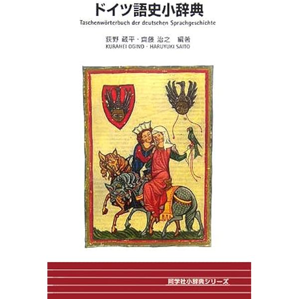 ドイツ語語源小辞典 (同学社小辞典シリーズ) | 下宮 忠雄 |本 | 通販