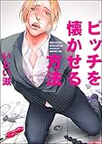 ビッチを懐かせる方法（分冊版） ＃1 (GUSH COMICS)