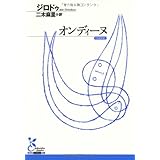 オンディ-ヌ (光文社古典新訳文庫 Aシ 3-1)