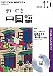 NHK CD ラジオ まいにち中国語 2018年10月号