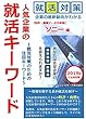 人気企業の就活キーワード ソニー 編: 就活対策のための注目キーワード (就活情報書籍)