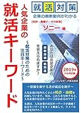 人気企業の就活キーワード ソニー 編: 就活対策のための注目キーワード (就活情報書籍)