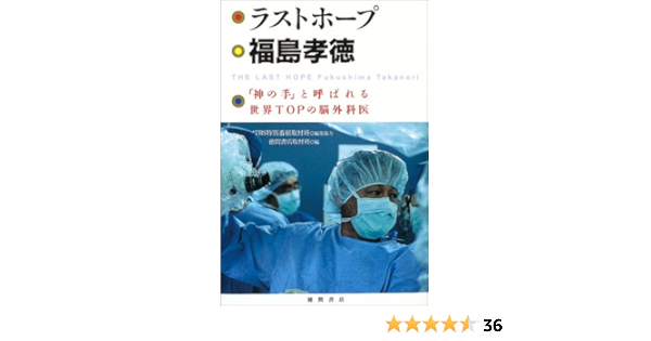 ラストホープ 福島孝徳 神の手 と呼ばれる世界topの脳外科医 福島 孝徳 本 通販 Amazon