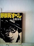 野獣死すべし (1979年)