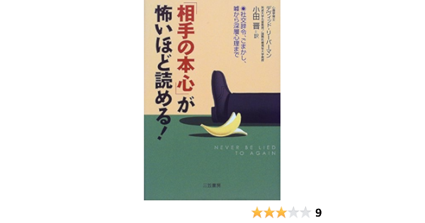 相手の本心 が怖いほど読める 社交辞令 ごまかし 嘘から深層心理まで デヴィッド J リーバーマン Lieberman David J 晋 小田 本 通販 Amazon