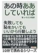 あの時ああしていれば。失敗しても恥をかいてもいいから行動しよう。 (10分で読めるシリーズ)