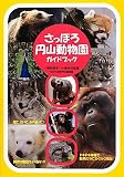 さっぽろ円山動物園ガイドブック