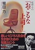 堀田力の「おごるな上司!」