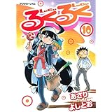 るくるく(10)<完> (アフタヌーンKC)