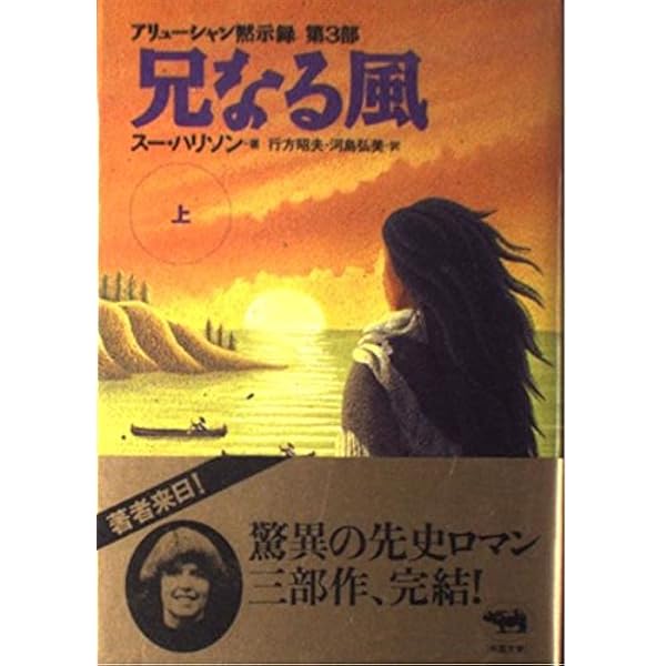 アリューシャン黙示録 三部作全6冊 スー・ハリソン著 晶文社 母なる大地父なる空 下: アリューシャン黙示録 | スー ハリソン