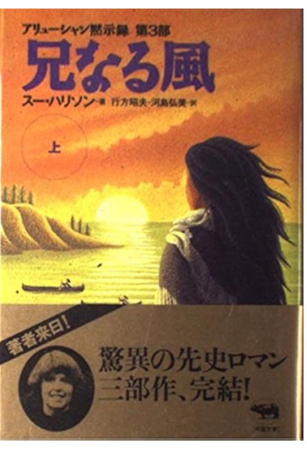 Amazon.co.jp: 母なる大地父なる空 上: アリューシャン黙示録 : スー
