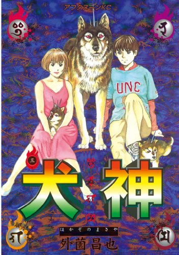 『犬神』3巻
