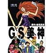 GS美神 1 (少年サンデーコミックス ビジュアルセレクション)