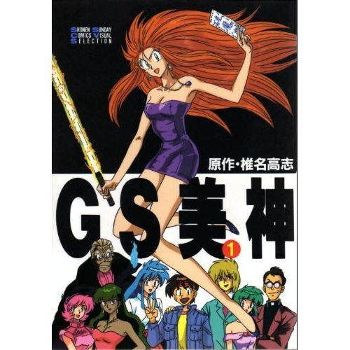 GS(ゴースト・スイーパー)美神 1 | 椎名高志 | オリコンニュース