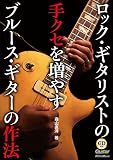ロック・ギタリストの手クセを増やす ブルース・ギターの作法 (CD付) (ギター・マガジン)