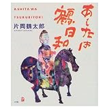 あしたは鶴日和