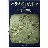 ハラスのいた日々 増補版 (文春文庫 な 21-1)