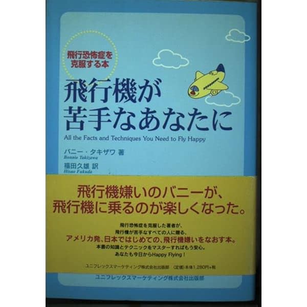 もう飛行機はこわくない!: 飛行機嫌いを克服する本 | ミーヴ・バーン