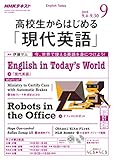 NHKラジオ高校生からはじめる「現代英語」 2018年 09 月号 [雑誌]